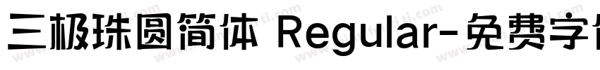 三极珠圆简体 Regular字体转换